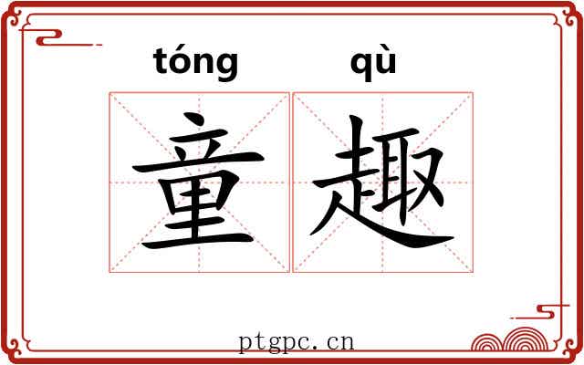 童趣