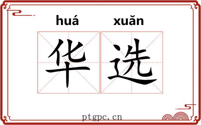 华选 华选