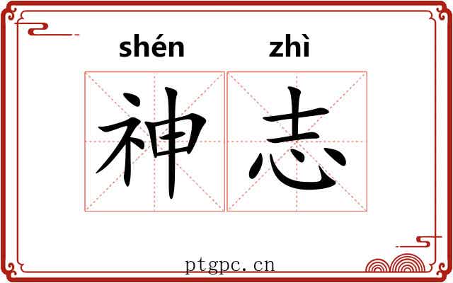 神志 神志