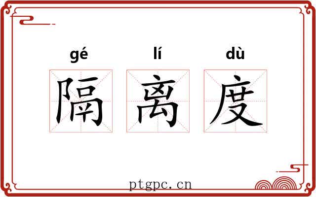 隔离度 隔离度