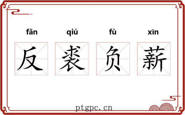 反裘负薪 反裘负薪