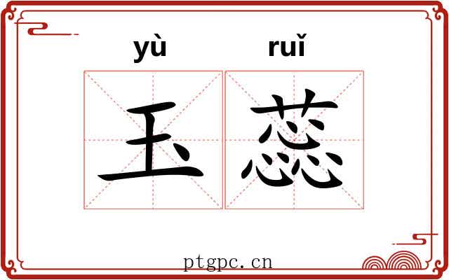 玉蕊 玉蕊