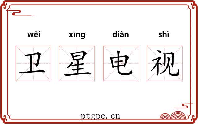 卫星电视 卫星电视
