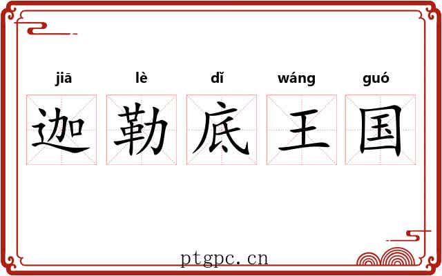 迦勒底王国 迦勒底王国