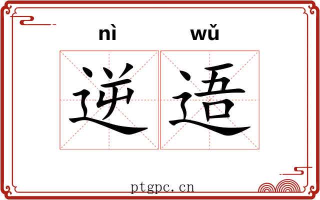 逆逜
