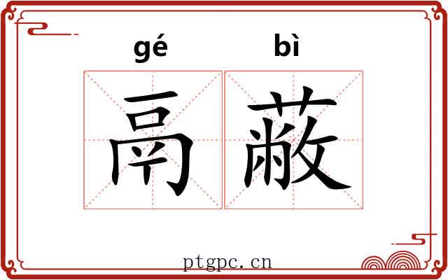 鬲蔽