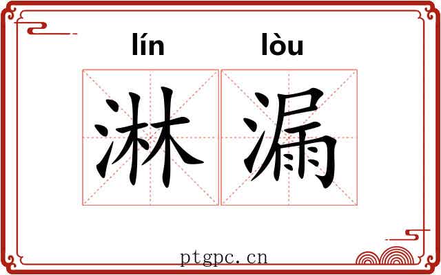 淋漏