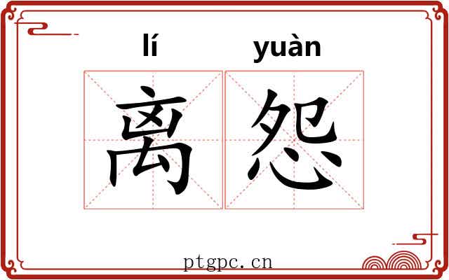 离怨
