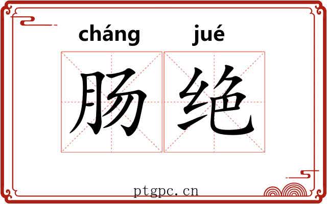 肠绝