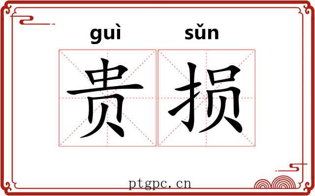 贵损 贵损