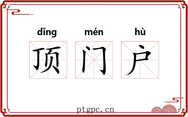 顶门户 顶门户