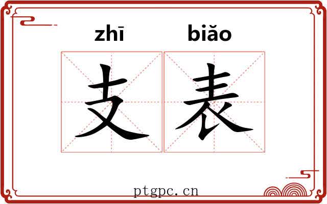 支表