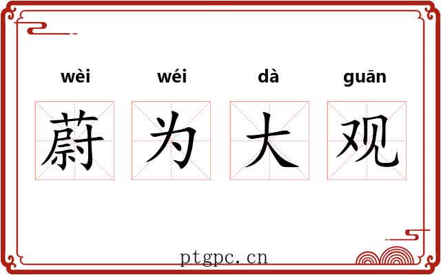 蔚为大观