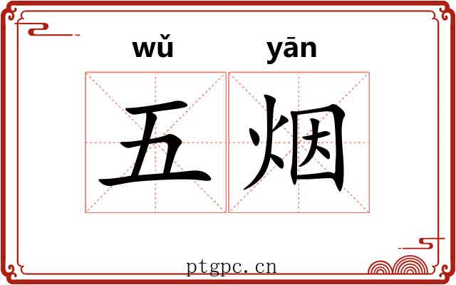 五烟 五烟