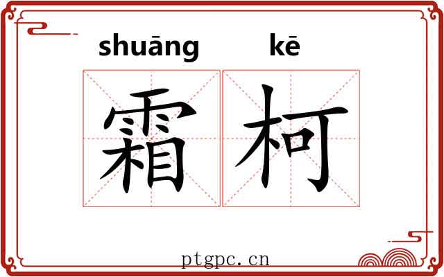 霜柯