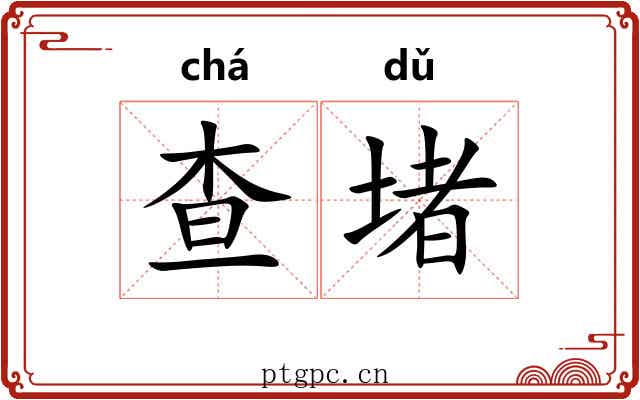 查堵
