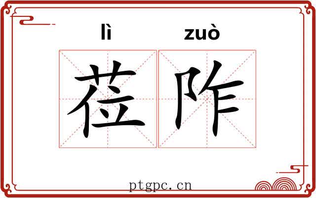 莅阼