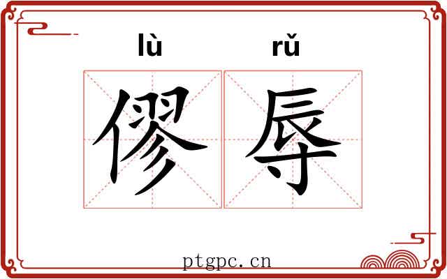 僇辱