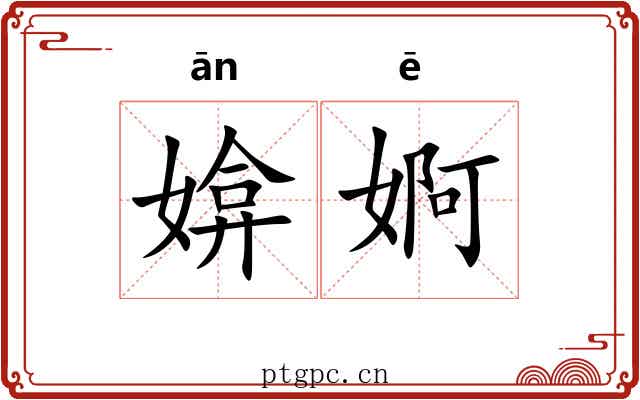 媕婀