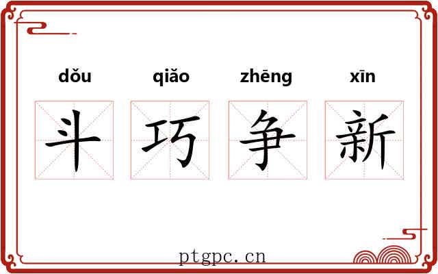 斗巧争新 斗巧争新
