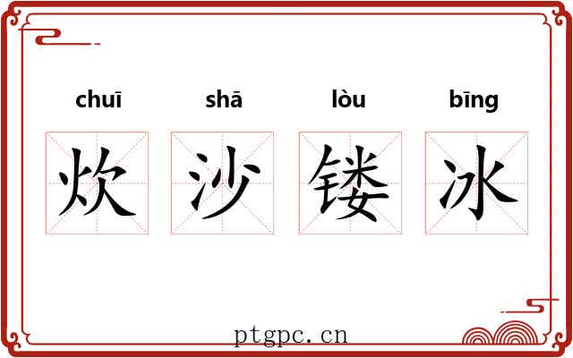 炊沙镂冰