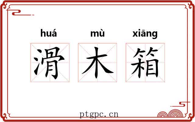 滑木箱