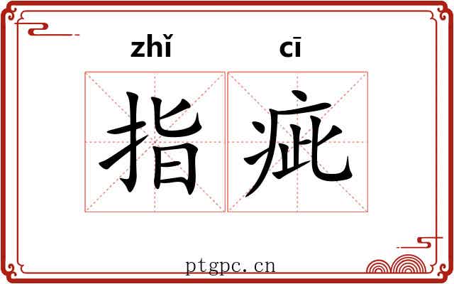 指疵 指疵