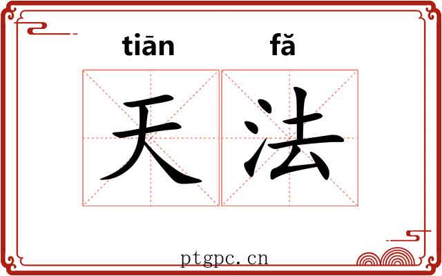 天法 天法