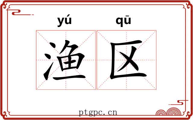 渔区
