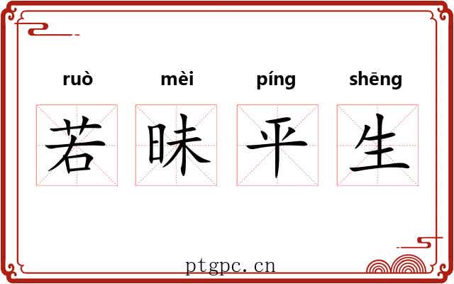 若昧平生 若昧平生