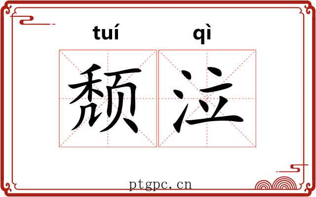 颓泣