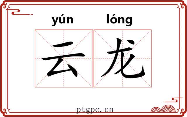 云龙 云龙