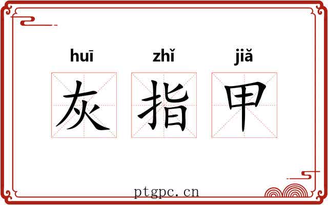 灰指甲 灰指甲