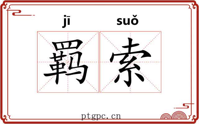 羁索