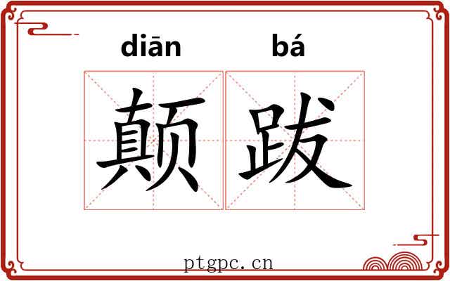 颠跋
