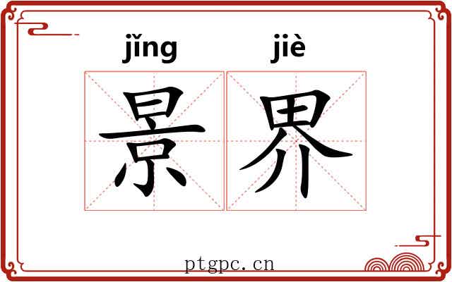 景界