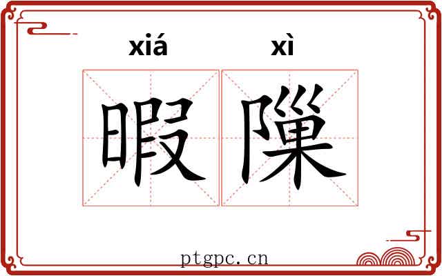 暇隟