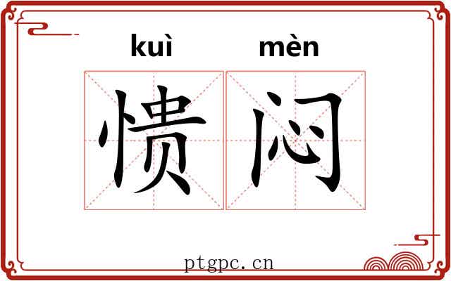 愦闷