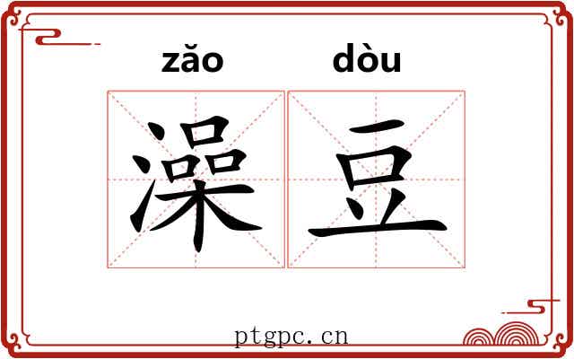 澡豆
