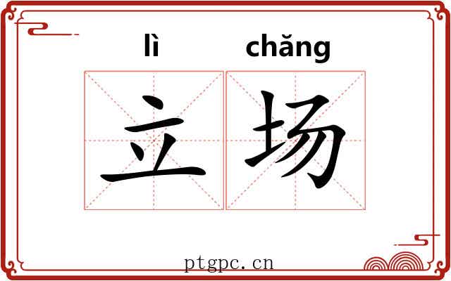 立场