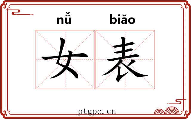 女表 女表