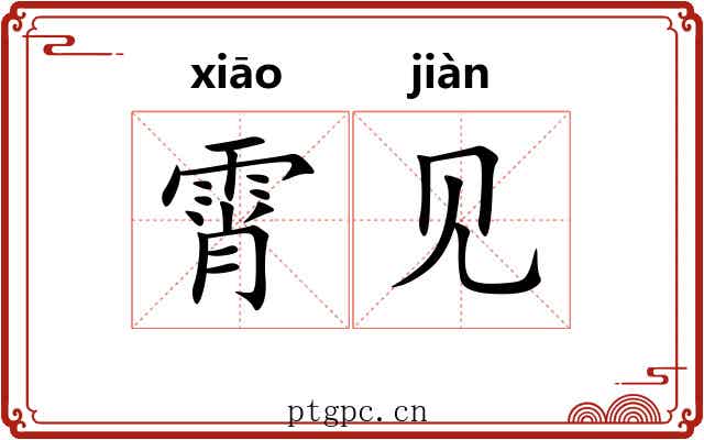 霄见 霄见