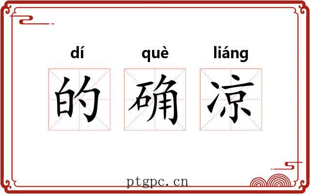 的确凉 的确凉