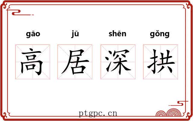 高居深拱 高居深拱