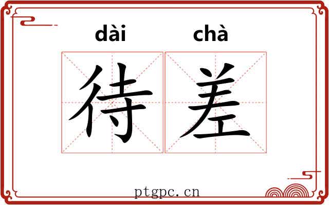 待差