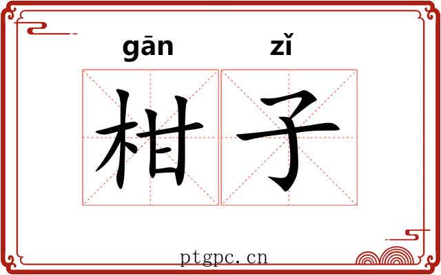 柑子 柑子