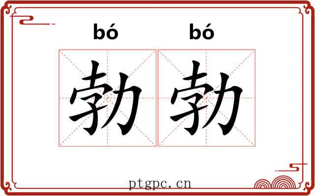 勃勃