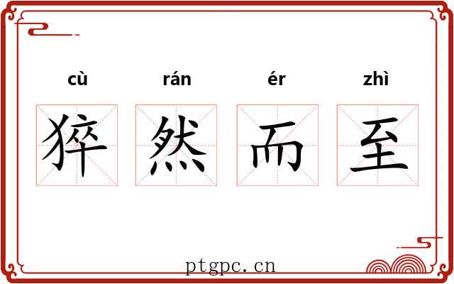 猝然而至 猝然而至