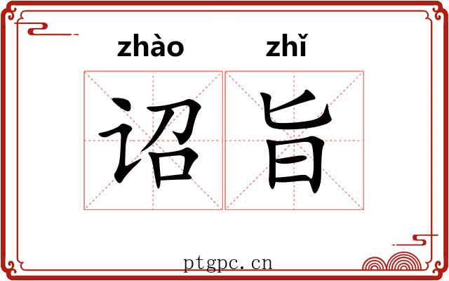 诏旨