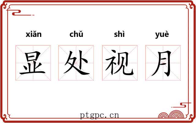 显处视月 显处视月